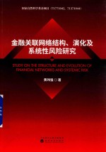 金融关联网络结构 演化及系统性风险研究