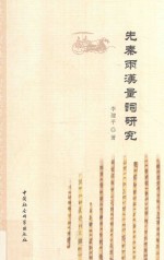 先秦两汉量词研究