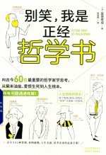 别笑,我是正经哲学书