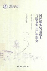 国际服务贸易成本与服务业生产率研究