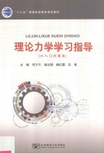 理论力学学习指导 从入门到精通