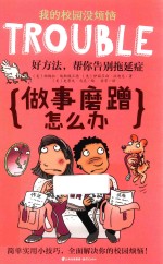我的校园没烦恼 做事磨蹭怎么办