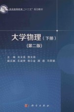大学物理 第2版 下