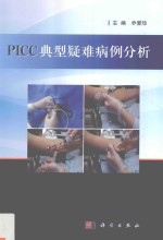 PICC典型疑难病例分析