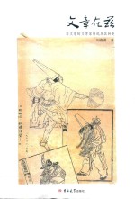 文章在兹 非文学的文学家鲁迅及其转变