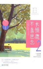 长颈鹿不喜思念 2