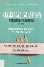 重新定义营销 互联网时代新营销
