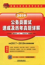 公务员面试速成历年真题详解 2019铁道版
