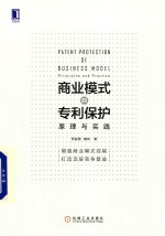 商业模式的保护 原理与实践