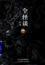 拾遗 全怪谈