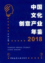 中国文化创意产业年鉴 2018