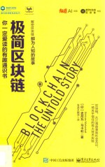 极简区块链 你一定爱读的有趣通识书