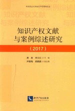 知识产权文献与案例综述研究 2017版