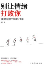 别让情绪打败你 如何在职场中管理好情绪