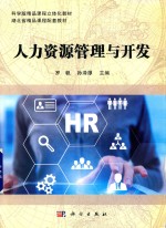 本科教材 人力资源管理与开发