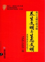 养生文明与生态文明 珠江文明灯塔书链