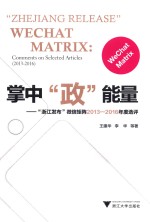 掌中“政”能量 “浙江发布”微信矩阵2013-2016年度选评