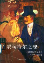 蒙马特尔之魂 劳特累克作品赏析