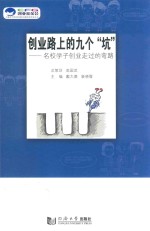 创业路上的九个“坑” 名校学子创业走过的弯路