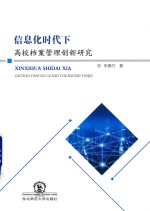 信息化时代下高校档案管理创新研究