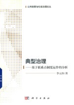 典型治理 基于联系点制度运作的分析