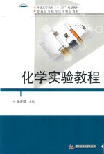 普通高等教育“十三五”规划教材 化学实验教程