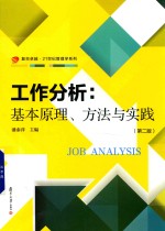 工作分析 基本原理、方法与实践 第2版