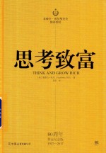 思考致富 拿破仑·希尔的致富黄金法则