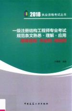 一级注册结构工程师专业考试规范条文熟悉、理解、应用 砌体结构、木结构、钢结构