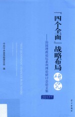 “四个全面”战略布局研究 治国理政论坛系列理论研讨会论文集 2017年