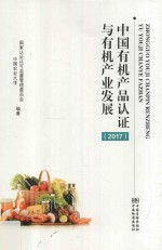 中国有机产品认证与有机产业发展 2017