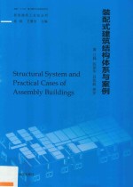 装配式建筑结构体系与案例