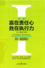 赢在责任心胜在执行力 第3版
