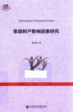 家庭财产影响因素研究