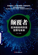 颠覆者 区块链如何改变世界与未来