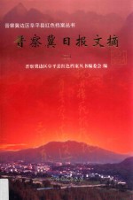 晋察冀日报文摘 2