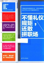 不懂礼仪规矩,还敢拼职场