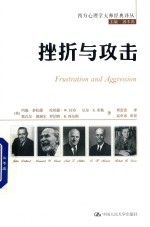 西方心理学大师经典译丛 挫折与攻击
