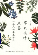 草木有情且美