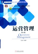 运营管理 第4版