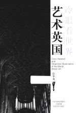 冷眼看世界 艺术英国