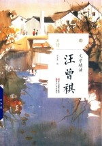 文学精读·汪曾祺