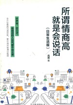 所谓情商高,就是会说话 日常生活版