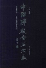 中国佛教金石文献 塔铭墓志部 1 东晋南北朝隋唐五代卷 上