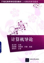 学校规划教材 计算机导论