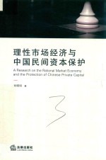 理性市场经济与中国民间资本保护