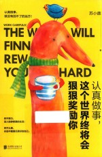认真做事,这个世界终将会狠狠奖励你