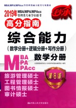 2019年MBA/MPA/MPACC管理类专业学位联考高分指南综合能力(数学分册+逻辑分册+写作分册) 数学分册