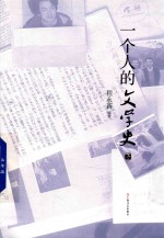 一个人的文学史 下