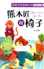 好孩子好品格故事 谦虚好学篇 熊木匠做椅子